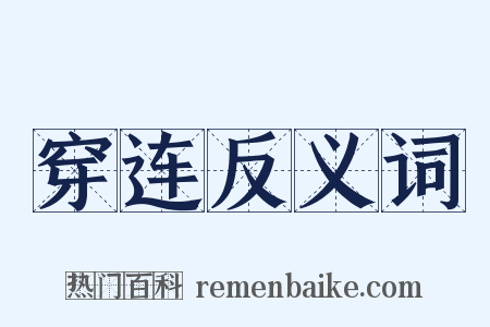 穿连反义词是什么意思的图片